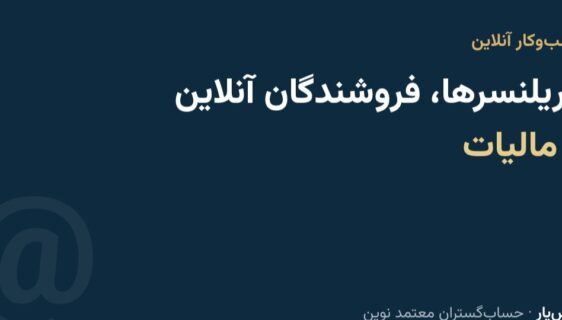 مالیات فریلنسرها و فروشندگان اینترنتی