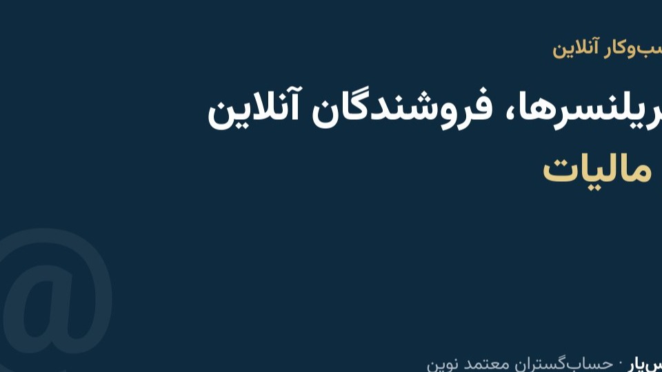 مالیات فریلنسرها و فروشندگان اینترنتی