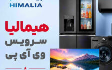 هیمالیا سرویس وی آی پی