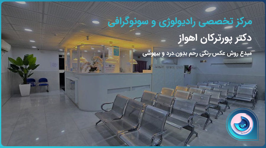بهترین مرکز عکس رنگی رحم در ایران