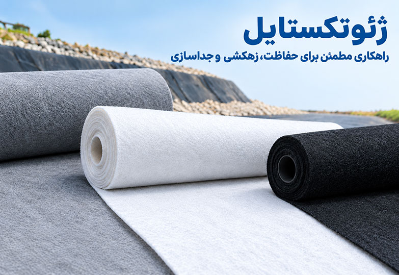 ژئوتکستایل ، محصولی برای جداسازی، فیلتراسیون و زهکشی