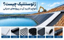 ژئوسنتتیک چیست و چه کاربردی در پروژه‌های عمرانی دارد؟