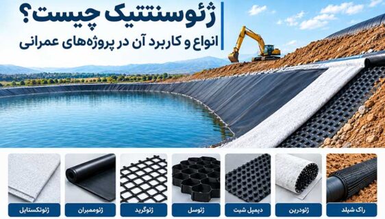 ژئوسنتتیک چیست و چه کاربردی در پروژه‌های عمرانی دارد؟