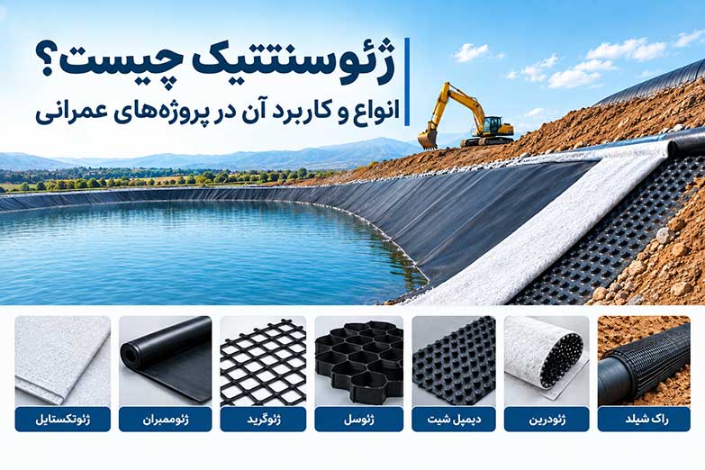 ژئوسنتتیک چیست و چه کاربردی در پروژه‌های عمرانی دارد؟