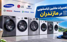 تعمیر ماشین لباسشویی در مازندران | آمل، نور و چالوس