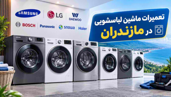 تعمیر ماشین لباسشویی در مازندران | آمل، نور و چالوس