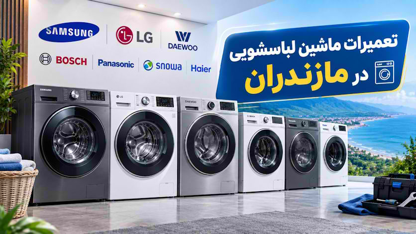 تعمیر ماشین لباسشویی در مازندران | آمل، نور و چالوس