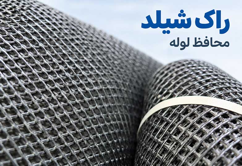 راک شیلد ، حفاظت مکانیکی خطوط لوله
