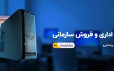 راهنمای خرید کامپیوتر اداری با قیمت مناسب از شرکت معتبر
