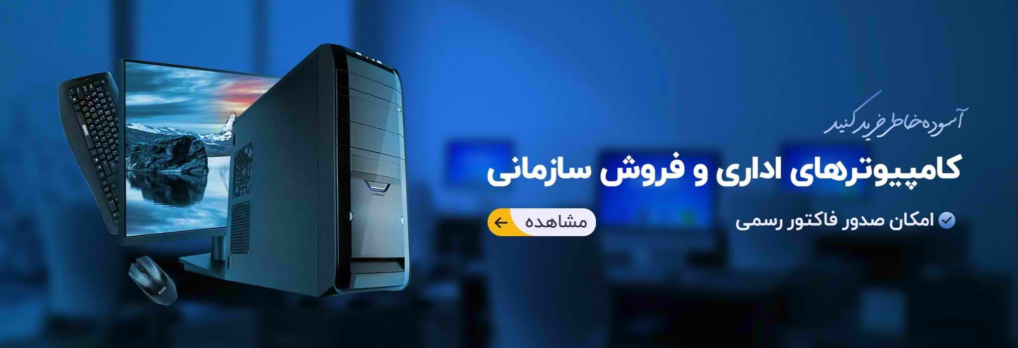 راهنمای خرید کامپیوتر اداری با قیمت مناسب از شرکت معتبر