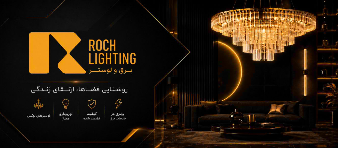 راز دکوراسیون خانههای مجلل؛ لوستر کلاسیک یا نئوکلاسیک، کدام برای پذیرایی شما مناسبتر است؟