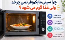 چرا سینی مایکروفر نمی چرخد ولی غذا گرم می شود