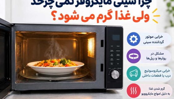 چرا سینی مایکروفر نمی چرخد ولی غذا گرم می شود