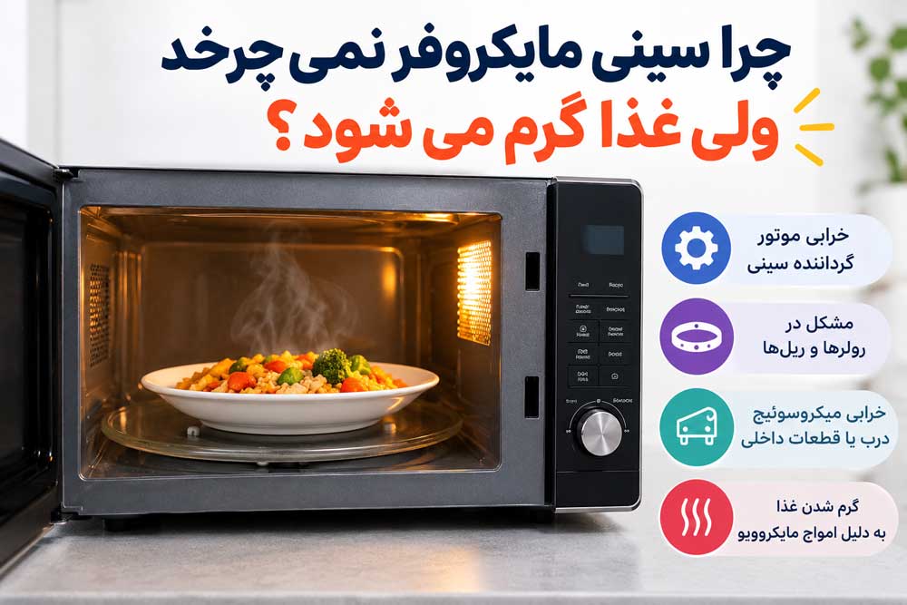 چرا سینی مایکروفر نمی چرخد ولی غذا گرم می شود