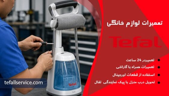 تعمیر بخارگر تفال