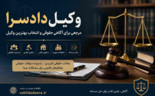 وکیل دادسرا؛ مرجعی برای آگاهی حقوقی در پرونده‌های کیفری، ملکی و خانوادگی