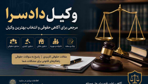 وکیل دادسرا؛ مرجعی برای آگاهی حقوقی در پرونده‌های کیفری، ملکی و خانوادگی