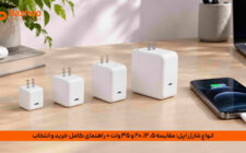 راهنمای خرید شارژر و آداپتور اورجینال سامسونگ