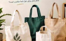 انواع ساک پارچه ای؛ کدام مدل برای نیاز شما مناسب است؟