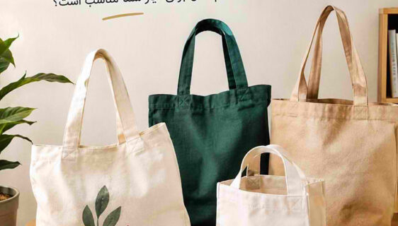 انواع ساک پارچه ای؛ کدام مدل برای نیاز شما مناسب است؟