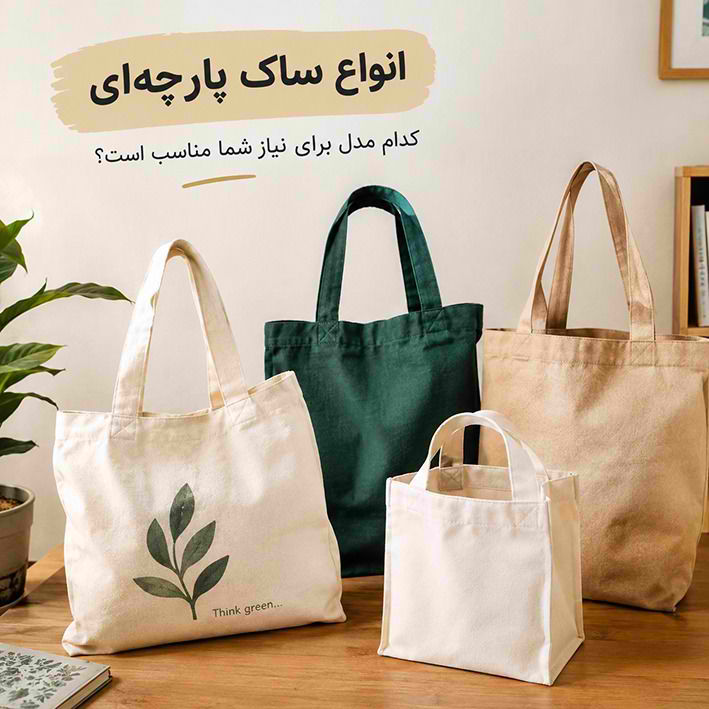 انواع ساک پارچه ای؛ کدام مدل برای نیاز شما مناسب است؟