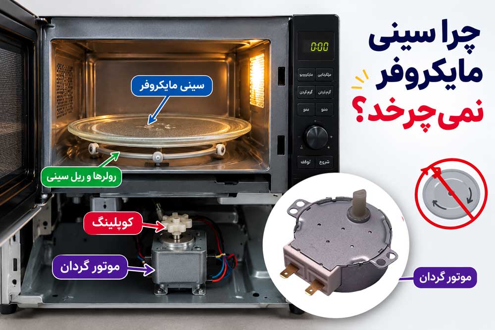علت نچرخیدن سینی مایکروفر
