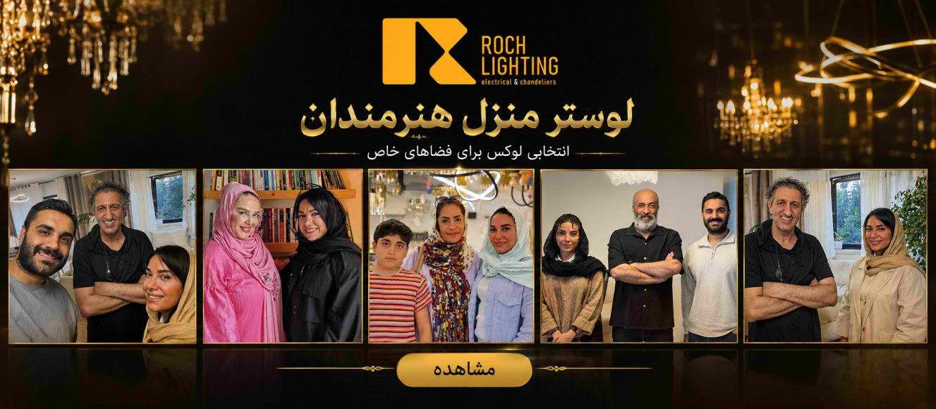 لوستر منزل هنرمندان