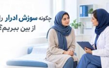 چگونه سوزش ادرار را از بین ببریم