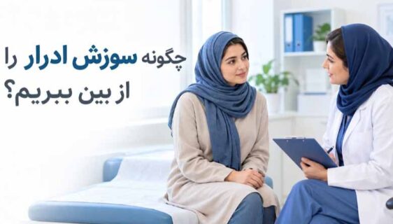 چگونه سوزش ادرار را از بین ببریم