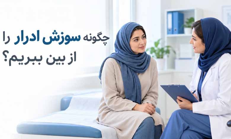 چگونه سوزش ادرار را از بین ببریم