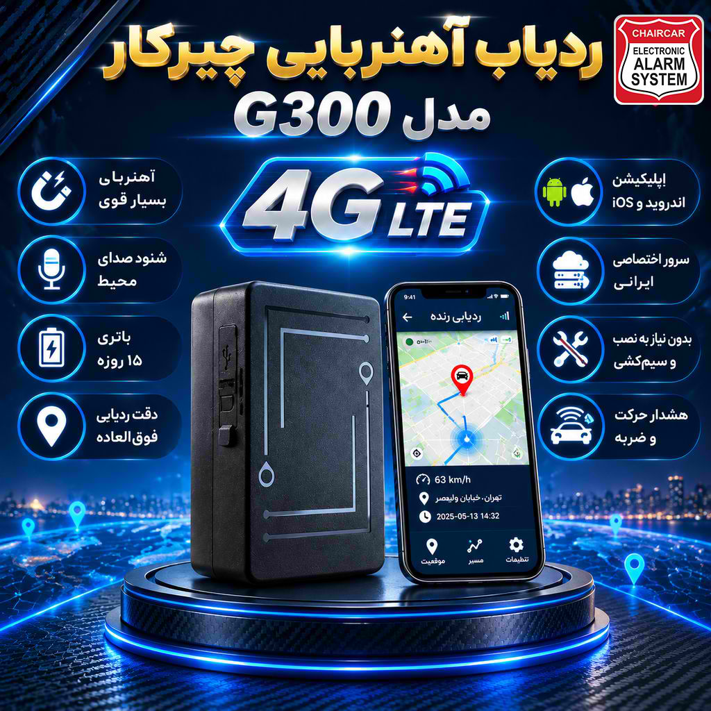 نگهبان سیستم؛ ارائه‌دهنده تجهیزات حفاظتی و ردیاب خودرو