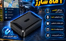ردیاب خودرو چیست؟ راهنمای انتخاب GPS مناسب برای افزایش امنیت خودرو ، نگهبان سیستم