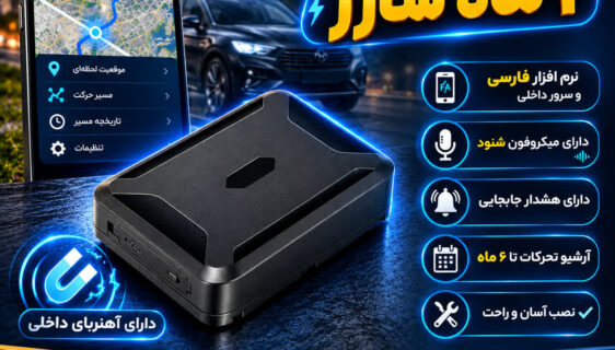 ردیاب خودرو چیست؟ راهنمای انتخاب GPS مناسب برای افزایش امنیت خودرو ، نگهبان سیستم