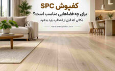 کفپوش اس پی سی spc