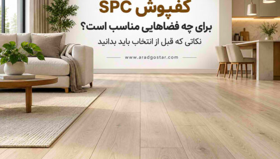 کفپوش اس پی سی spc