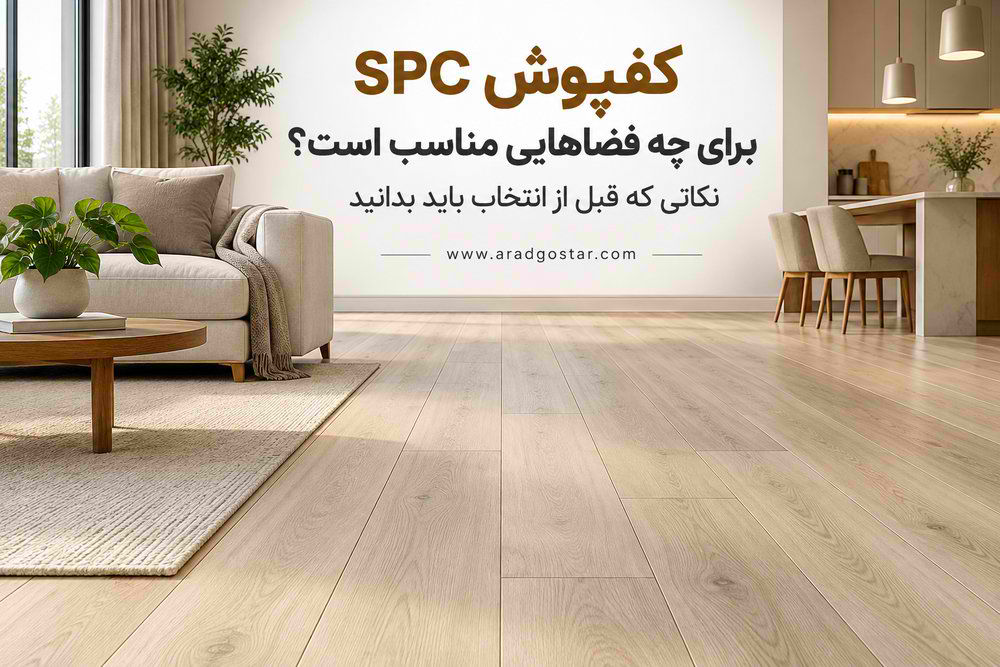 کفپوش اس پی سی spc