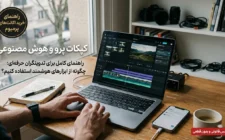 راهنمای جامع مرجع خرید مطمئن اکانت های پرمیوم و لایسنس قانونی کپ کات پرو و ابزارهای هوش مصنوعی