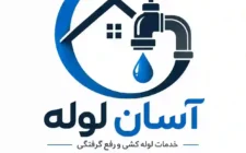 آسان لوله | خدمات لوله بازکنی و لوله کشی آب و فاضلاب