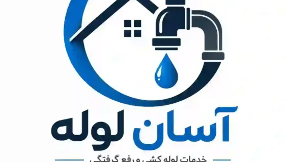آسان لوله | خدمات لوله بازکنی و لوله کشی آب و فاضلاب
