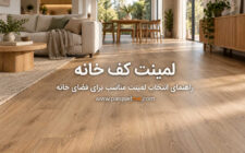 راهنمای انتخاب کفپوش مناسب برای خانه
