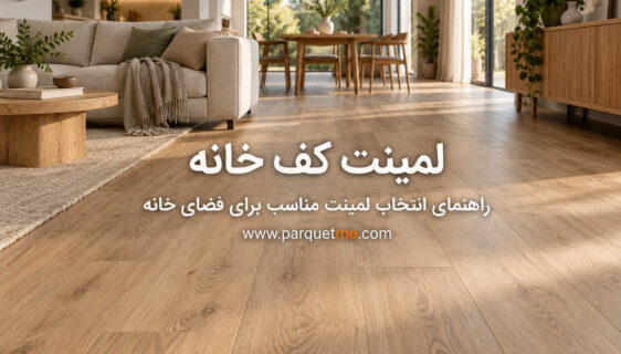 راهنمای انتخاب کفپوش مناسب برای خانه