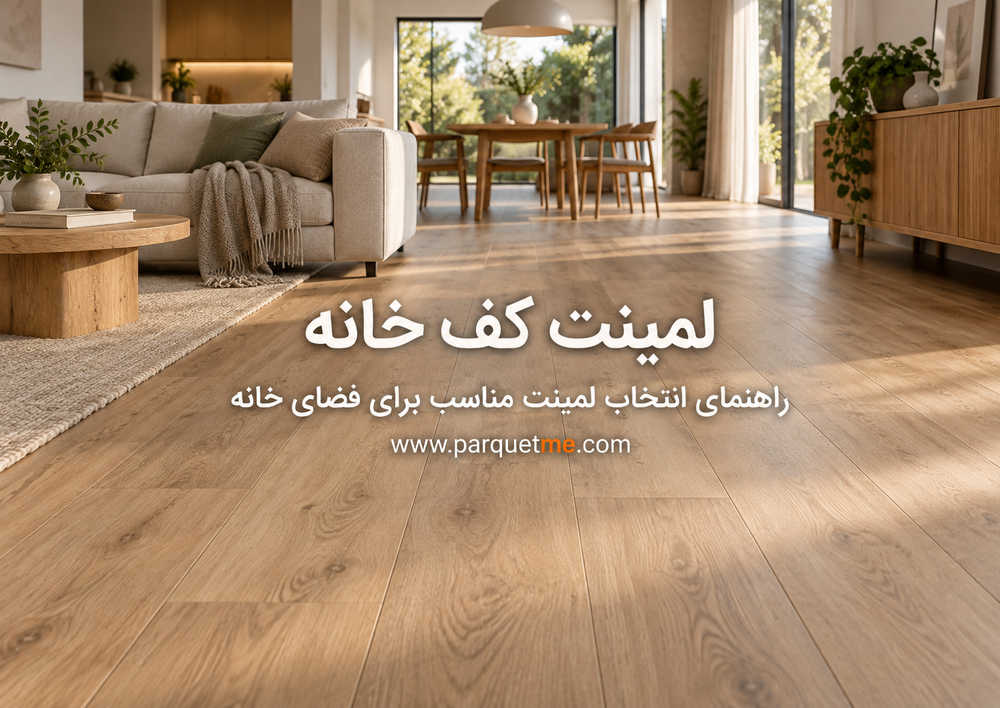 راهنمای انتخاب کفپوش مناسب برای خانه